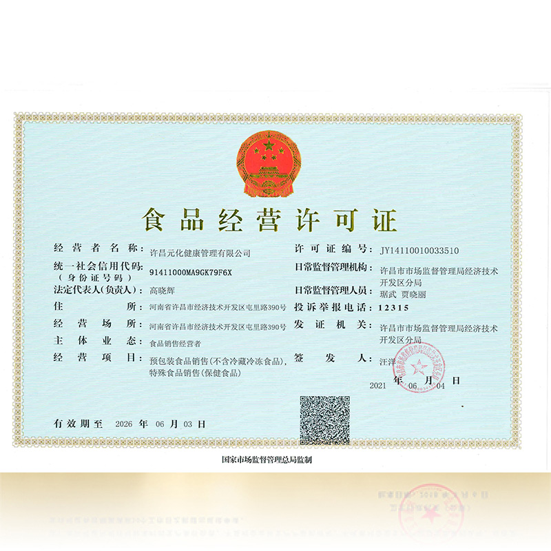 元化健康（食品經(jīng)營(yíng)）