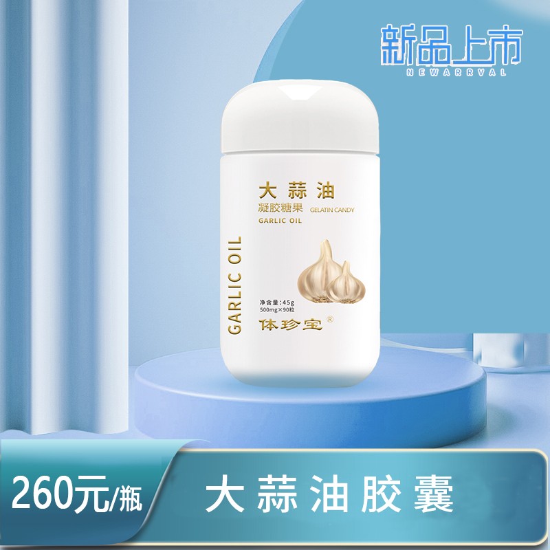 體珍寶大蒜油膠囊