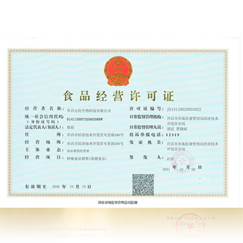 元化生物（經(jīng)營(yíng)許可證）