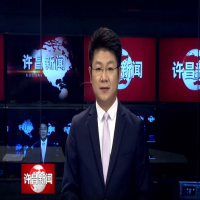  許昌新聞：青藍接力 傳承創(chuàng)新