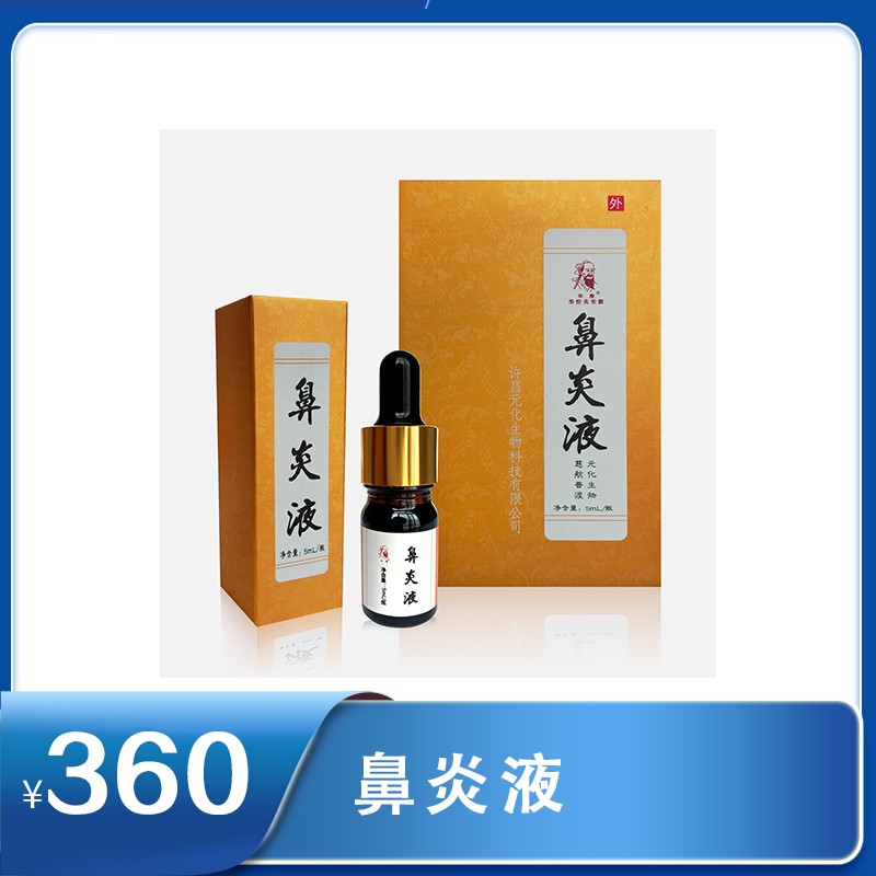 鼻炎液 5ml/瓶