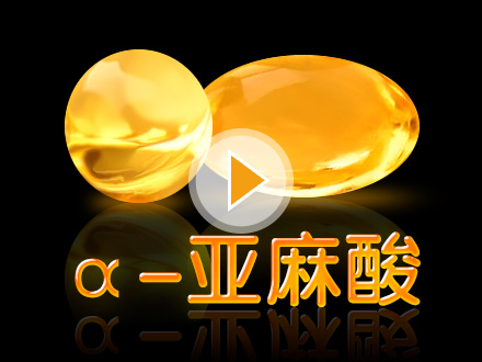 中國健康產業(yè)進入α-亞麻酸新時代