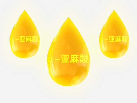 α-亞麻酸——人體健康的選擇