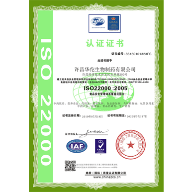 華佗制藥（ISO22000食品安全管理體系認(rèn)證）