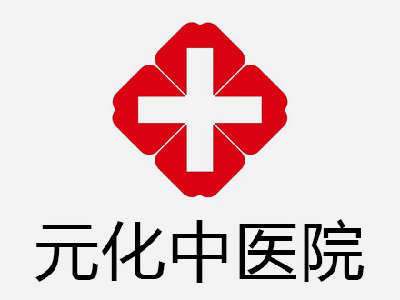 元化中醫(yī)教大家快速辨別九種體質(zhì)
